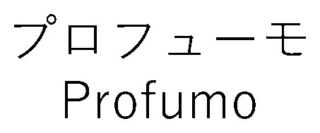 プロフューモ Profumo 商願2024-120951の商標見本