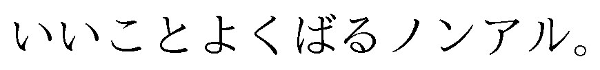 いいことよくばるノンアル 商願2024-120952の商標見本
