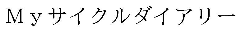 Myサイクルダイアリー 商願2024-121002の商標見本