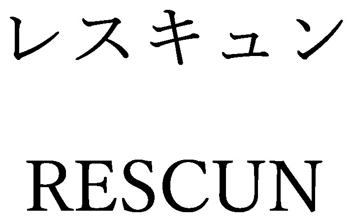レスキュン RESCUN 商願2024-121009の商標見本