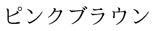 ピンクブラウン 商願2024-121128の商標見本
