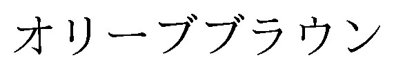 オリーブブラウン 商願2024-121129の商標見本