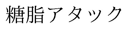 糖脂アタック 商願2024-121153の商標見本
