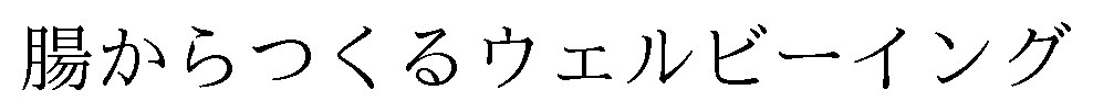 腸からつくるウェルビーイング 商願2024-121236の商標見本