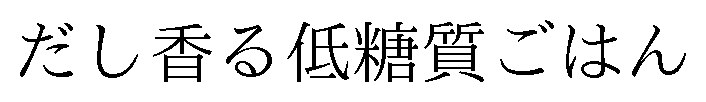 だし香る低糖質ごはん 商願2024-121388の商標見本