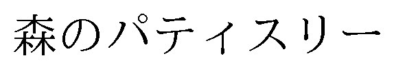 森のパティスリー 商願2024-121402の商標見本