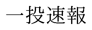 一投速報 商願2024-121512の商標見本