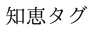 知恵タグ 商願2024-121514の商標見本