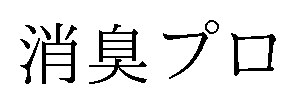 消臭プロ 商願2024-121558の商標見本