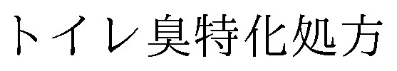 トイレ臭特化処方 商願2024-121559の商標見本
