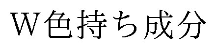 W色持ち成分 商願2024-121599の商標見本