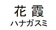 花霞 ハナガスミ 商願2024-121770の商標見本