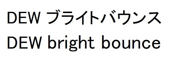 DEW ブライトバウンス DEW bright bounce 商願2024-121975の商標見本