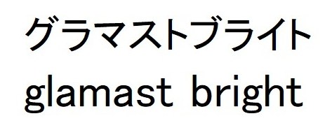 グラマストブライト gamast bright 商願2024-121976の商標見本