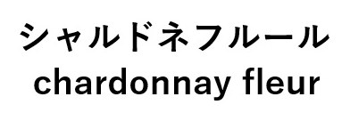 シャルドネフルール chardonnay fleur 商願2024-121992の商標見本