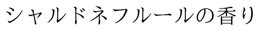 シャルドネフルールの香り 商願2024-121993の商標見本