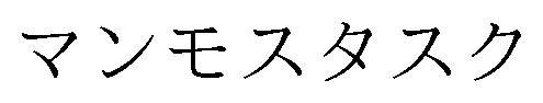 マンモスタスク 商願2024-122110の商標見本