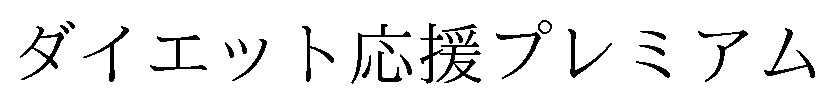 ダイエット応援プレミアム 商願2024-122149の商標見本