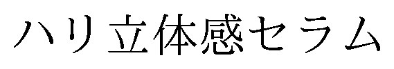 ハリ立体感セラム 商願2024-122153の商標見本