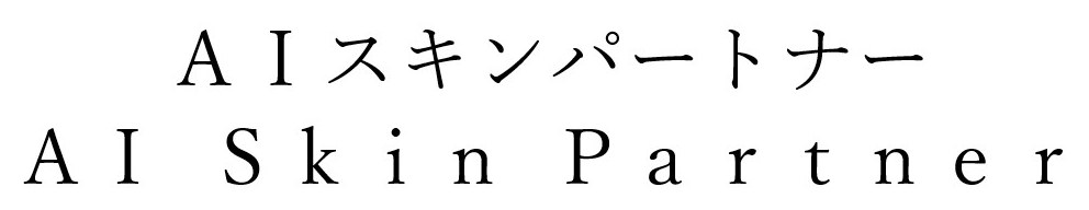 AIスキンパートナー AISkinPartner 商願2024-122157の商標見本