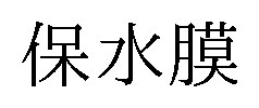 保水膜 商願2024-122169の商標見本