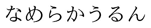 なめらかうるん 商願2024-122172の商標見本