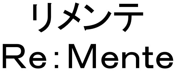 リメンテ Re:Mente 商願2024-122187の商標見本