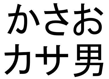 かさお カサ男 商願2024-122188の商標見本