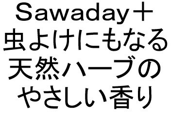 Sawaday+ 虫よけにもなる 天然ハーブの やさしい香り 商願2024-122209の商標見本
