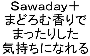 Sawaday+ まどろむ香りで まったりした 気持ちになれる 商願2024-122210の商標見本