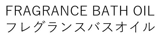 FRAGRANCE BATH OIL フレグランスバスオイル 商願2024-122285の商標見本