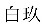 白玖 商願2024-122361の商標見本
