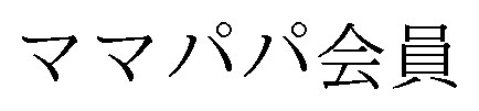 ママパパ会員 商願2024-122628の商標見本