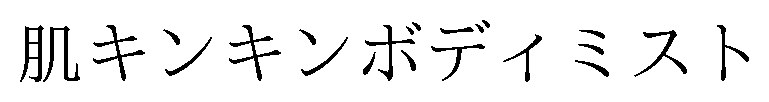 肌キンキンボディミスト 商願2024-122666の商標見本