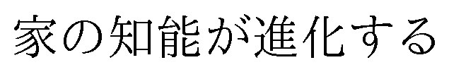 家の知能が進化する 商願2024-122690の商標見本