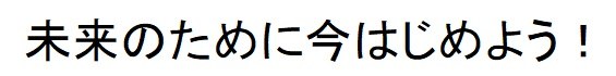 未来のために今はじめよう! 商願2024-122713の商標見本