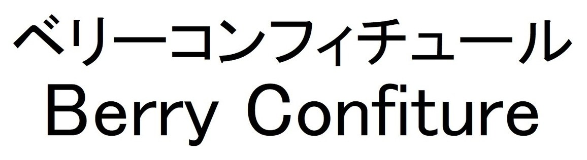 ベリーコンフィチュール Berry Confiture 商願2024-122804の商標見本