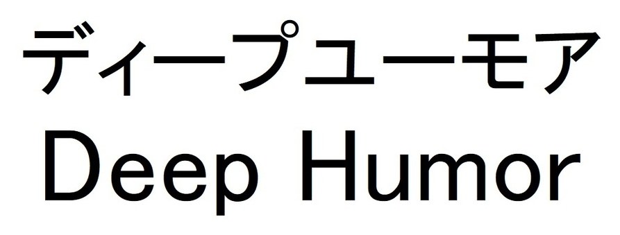 ディープユーモア Deep Humor 商願2024-122805の商標見本