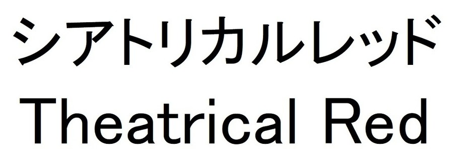 シアトリカルレッド Theatrical Red 商願2024-122806の商標見本