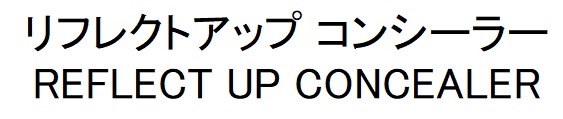 リフレクトアップコンシーラー REFLECT UP CONCEALER 商願2024-123083の商標見本