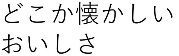 どこか懐かしい おいしさ 商願2024-123087の商標見本