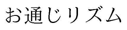 お通じリズム 商願2024-123206の商標見本