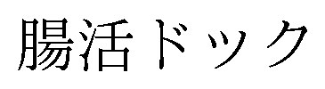腸活ドック 商願2024-123207の商標見本
