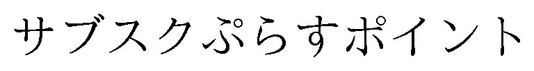 サブスクぷらすポイント 商願2024-123217の商標見本