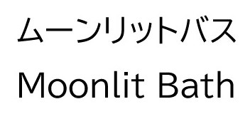 ムーンリットバス Moonlit Bath 商願2024-123235の商標見本