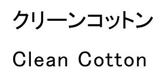 クリーンコットン Clean Cotton 商願2024-123236の商標見本