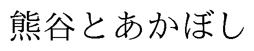 熊谷とあかぼし 商願2024-123263の商標見本