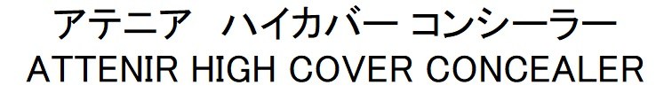 アテニアハイカバーコンシーラー ATTENIR HIGH COVER CONCEALER 商願2024-123285の商標見本
