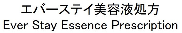 エバーステイ美容液処方 Ever Stay Essence Prescription 商願2024-123286の商標見本