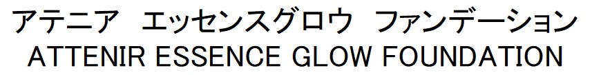 アテニア エッセンスグロウ ファンデーション ATTENIR ESSENCE GLOW FOUNDATION 商願2024-123287の商標見本
